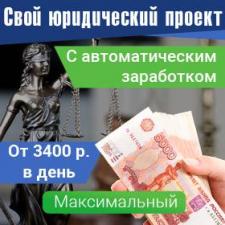 Создаем свой онлайн-ресурс в нише юридической помощи с доходом от 3400 р в день. Максимальный
