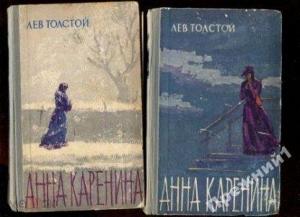 Л. Н. Толстой Анна Каренина в 2х томах 1964г издательство Правда Москва