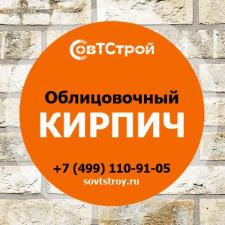 Купить облицовочный кирпич недорого - компания СовТСтрой с доставкой по Москве и МО