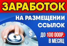 Заработок на размещении ссылок до 100 000 рублей в месяц