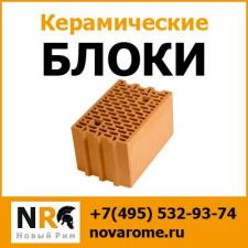 Керамические блоки не дорого с доставкой по Москве и МО от компании Новый Рим