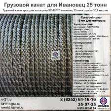 Канат Ивановец 25 тонн стрела 30,7 метров КС-45717 на подъемную лебедку крана
