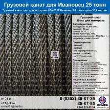 Канат Ивановец 25 тонн стрела 30,7 метров 45717 для подъемной лебедки крана