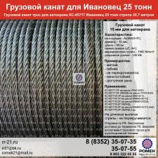Канат Ивановец 25 тонн стрела 30,7 метров 45717 канат для подъемной лебедки крана