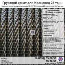 Канат Ивановец 25 тонн стрела 30,7 метров 45717 КС для подъемной лебедки автокрана