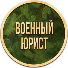 Военный юрист консультация Москва. Защита прав в Суде