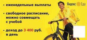 Партнер сервиса «Яндекс.Еды» Ежедневные/еженедельные выплаты. Свободный график.