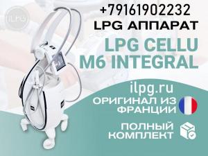 LPG аппарат для массажа Cellu M6 Integral - доставка
