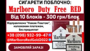 Поблочно сигареты MARLBORO RED на постоянной основе