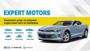 Покупка и доставка авто из США Expert Motors, Балашиха