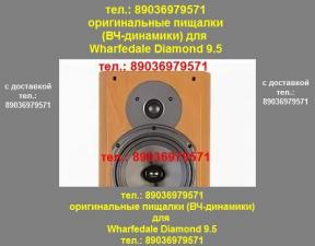 Пищалка для Wharfedale Diamond 9.5 новый оригинальный ВЧ динамик твитер Варфедейл Даймонд 9.5