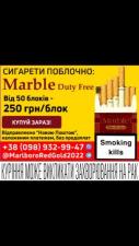 Продам сигареты Marble Duty Free