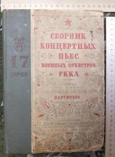 Сборник концертных пьес для военных оркестров РККА, 1938 г