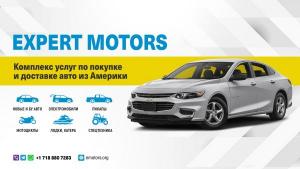 Покупка и доставка авто из США Expert Motors. Горячий Ключ, Джубга, Архипо-Осиповка, Ольгинка.