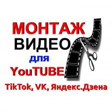 Монтаж видео для YouTube. Видеомонтаж для TikTok, ВКонтакте, Telegram, Яндекс.Дзен и т.д.
