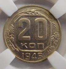 Продам монету 20 копеек 1945 года, в ННР MS 63.