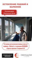 Установка металлопластиковых, алюминиевых окон и дверей в Одессе. Балконы под ключ