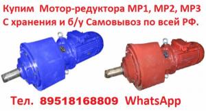 Купим Мотор-редуктора МР1-315, МР2-315, МР1-500, МР2-500, МР3-500, МР3-800, С хранения и б/у, Самовывоз по всей России.