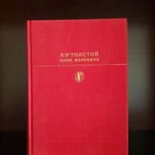 Продам новую книгу Анна Каренина Л. Н. Толстой 1985 год Москва