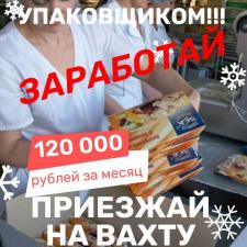 Упаковщики на Вахту от 15 смен в Москву
