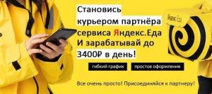 Курьер партнера сервиса Яндекс Еда