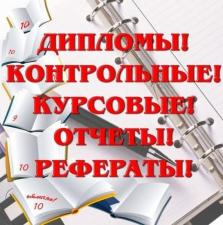 Диссертации, дипломы Калининград