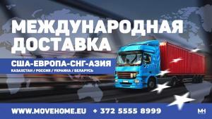 Доставка грузовв Европу, Россию и в СНГ