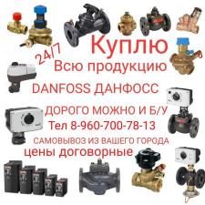 Куплю продукцию Danfoss Данфосс 8-960-700-78-13 Покупаем данфосс из складских неликвидов или остатки объектов по всей России. Работаем без выходных. Самовывоз. Клапаны Danfoss VB2, VFM2 Электроприводы Danfoss ARV, AMV, AME Балансировочные клапаны ASV