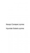 Хендэ Солярис куплю, Hyundai Solaris куплю