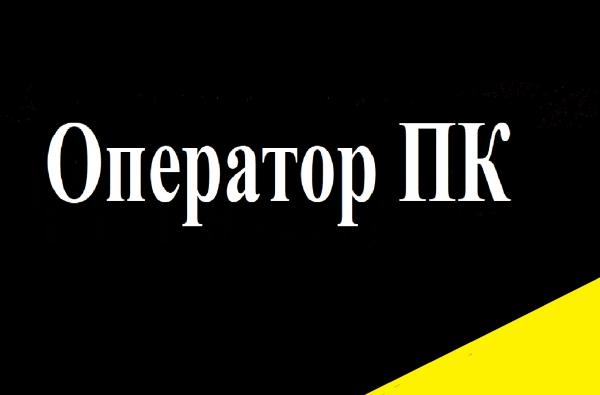 Удаленная работа / наборщик текста вакансия в Краснодаре на UniBO.ru ...