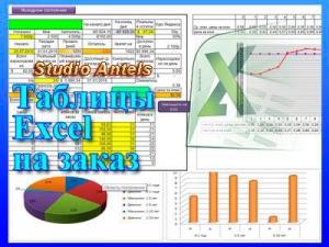 Таблицы Excel на заказ любой сложности