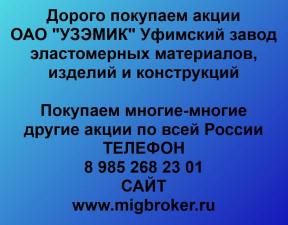 Покупаем акции ОАО УЗЭМИК и любые другие акции по всей России