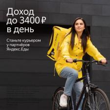 «Яндекс.Еда»/Delivery Club: пеший курьер/велокурьер.