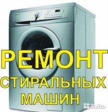 ↓ ↓ Ремонт стиральных / посудомоечных машин. ↓ ↓