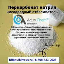 Предлагаем к поставке перкарбонат натрия в Омске