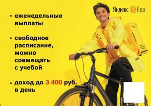 Партнеру Яндекс еды срочно требуется курьер