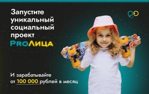 Готовый бизнес в Петропавловске-Камчатском - франшиза комплексного детского центра ProЛица