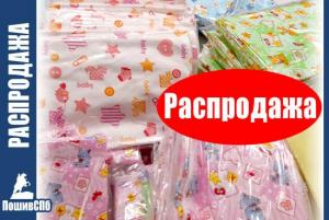 Распродажа детские пелёнки фланель дёшево оптом в СПб.