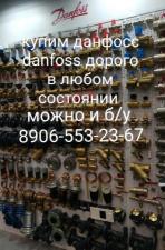 Куплю Danfoss данфосс дорого самовывоз Москва Московская область