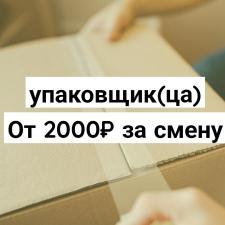 Упаковщик/упаковщица вахта от 30 смен в Москве