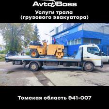 Вызвать трал круглосуточно 941-007 AvtoBoss Томск