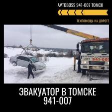 Заказать грузовой эвакуатор 941-007 AvtoBoss Томск