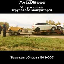 Перевозка тралом Volvo AvtoBoss 941-007 Томск