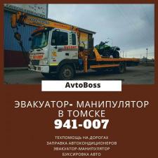 Услуги манипулятора AvtoBoss 941-007 Томск
