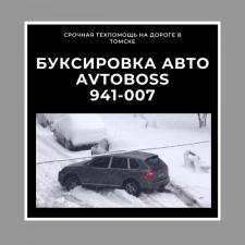 Застряла машина в сугробе AvtoBoss 941-007 Томск
