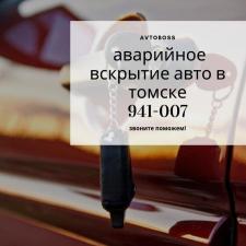 Услуга вскрытия автомобиля безопасно 941-007 AvtoBoss Томск