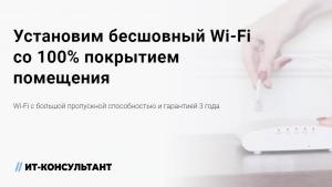 Бесшовная Wi-Fi Сеть Для Дома И Бизнеса