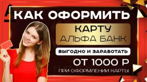 Как оформить карту альфа банк и получить 500 рублей на счет?