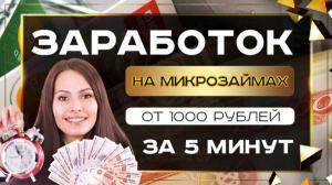 Как заработать на микрозаймах от 1000 рублей за 20 минут