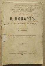 Книга Моцарт, биографический очерк, Давыдова, Петербург,1891 год